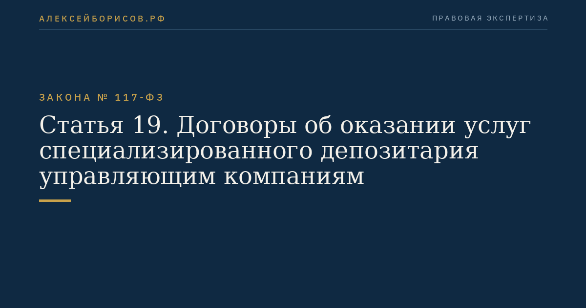 Статья 19. Договоры об оказании услуг специализированного депозитария управляющим компаниям