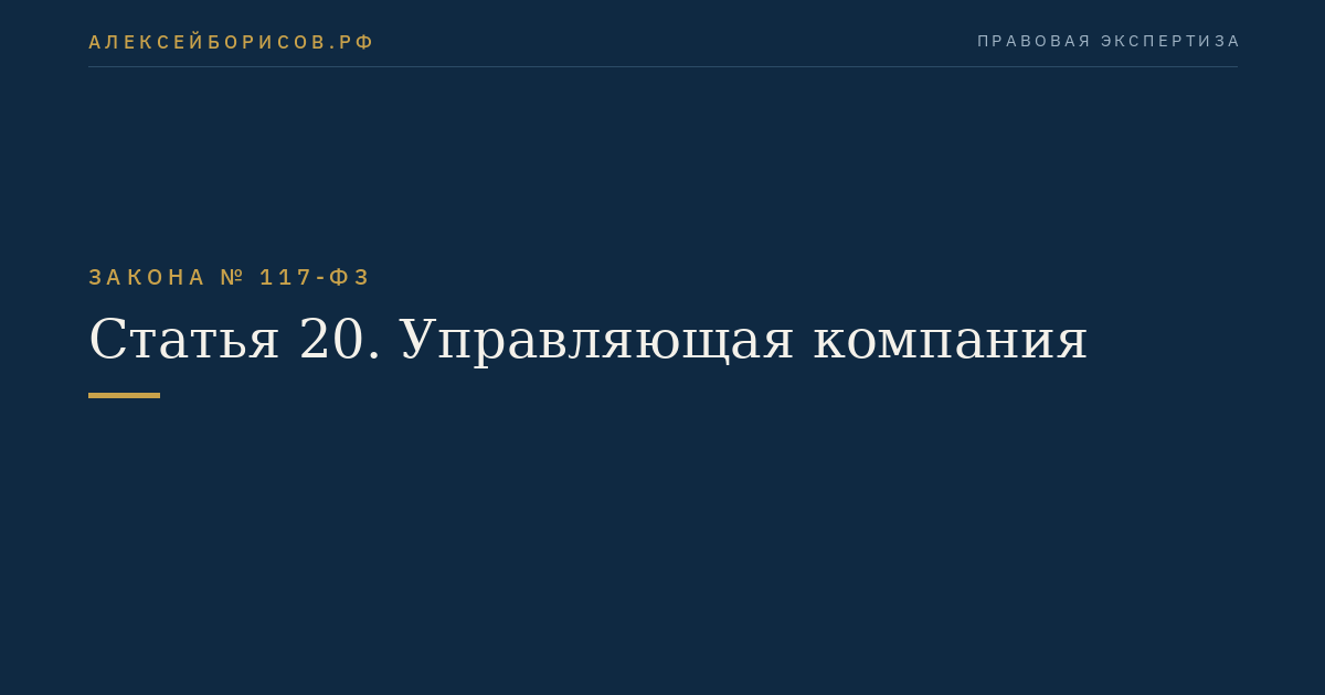 Статья 20. Управляющая компания