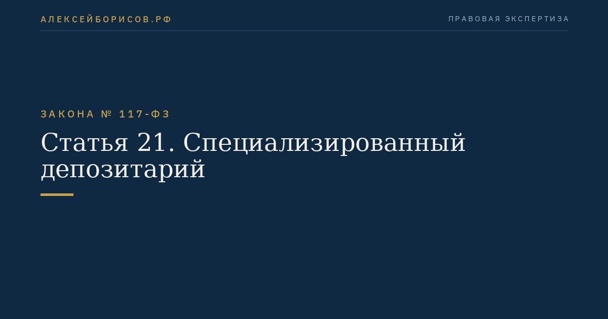 Статья 21. Специализированный депозитарий