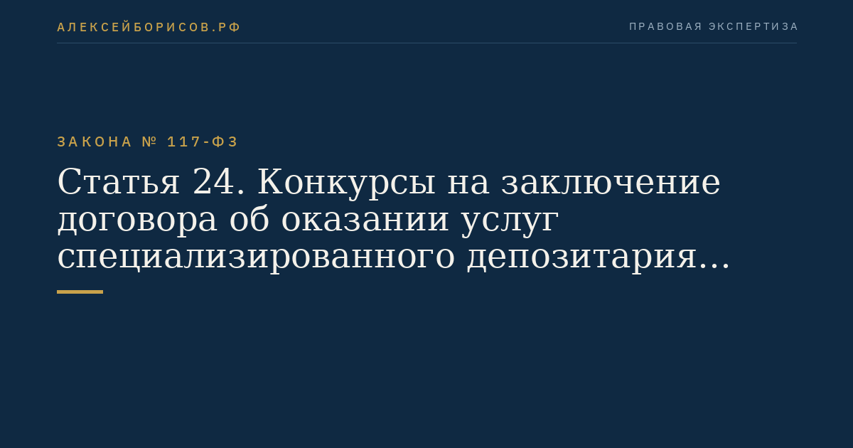 Статья 24. Конкурсы на заключение договора об оказании услуг специализированного депозитария уполномоченному федеральному органу и договоров доверительного управления