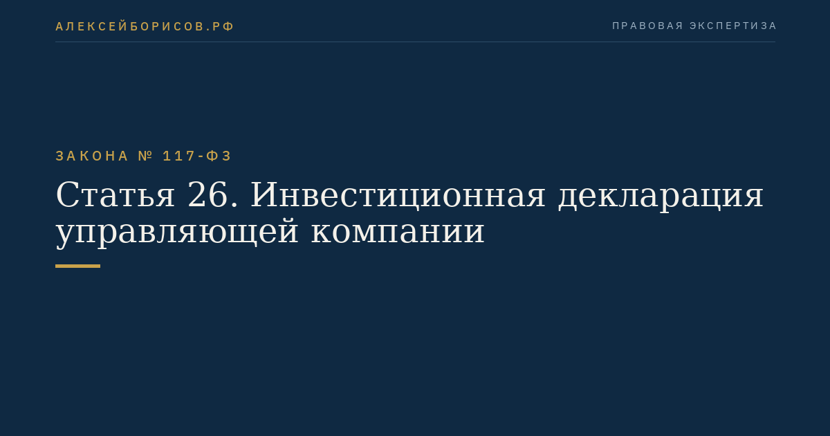 Статья 26. Инвестиционная декларация управляющей компании