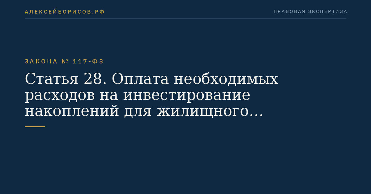 Статья 28. Оплата необходимых расходов на инвестирование накоплений для жилищного обеспечения