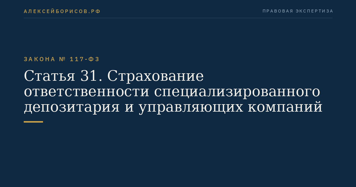 Статья 31. Страхование ответственности специализированного депозитария и управляющих компаний