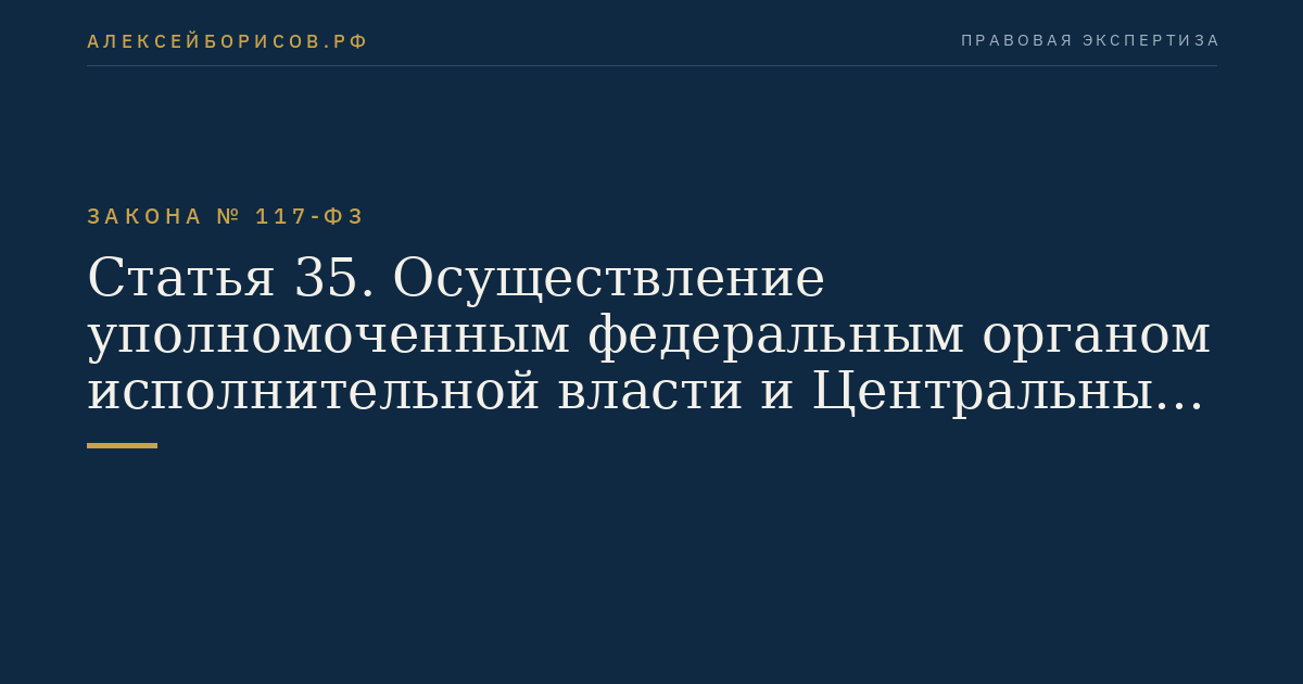 Статья 35. Осуществление уполномоченным федеральным органом исполнительной власти и Центральным банком Российской Федерации функций по нормативно-правовому регулированию, государственному контролю (надзору) в сфере отношений по формированию, инвестированию и использованию накоплений для жилищного обеспечения