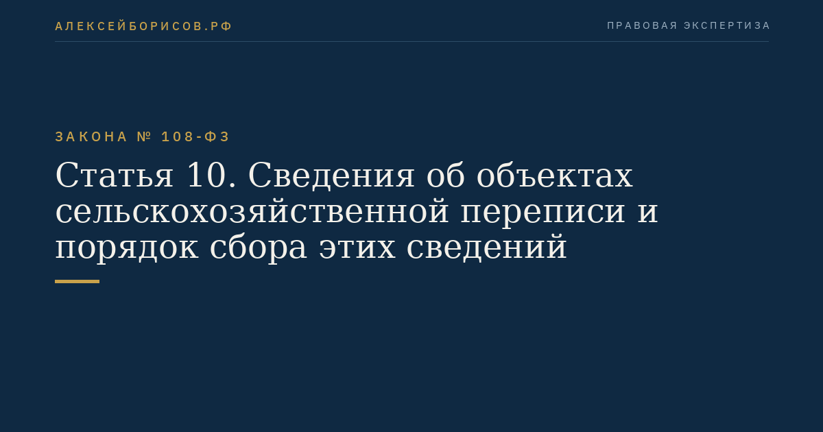 Статья 10. Сведения об объектах сельскохозяйственной переписи и порядок сбора этих сведений