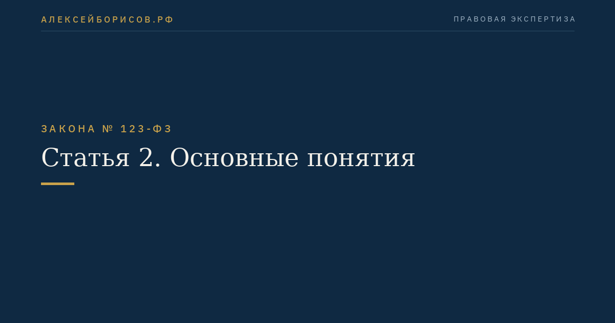 Статья 2. Основные понятия