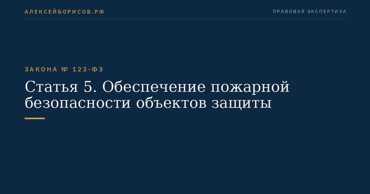 Статья 5. Обеспечение пожарной безопасности объектов защиты