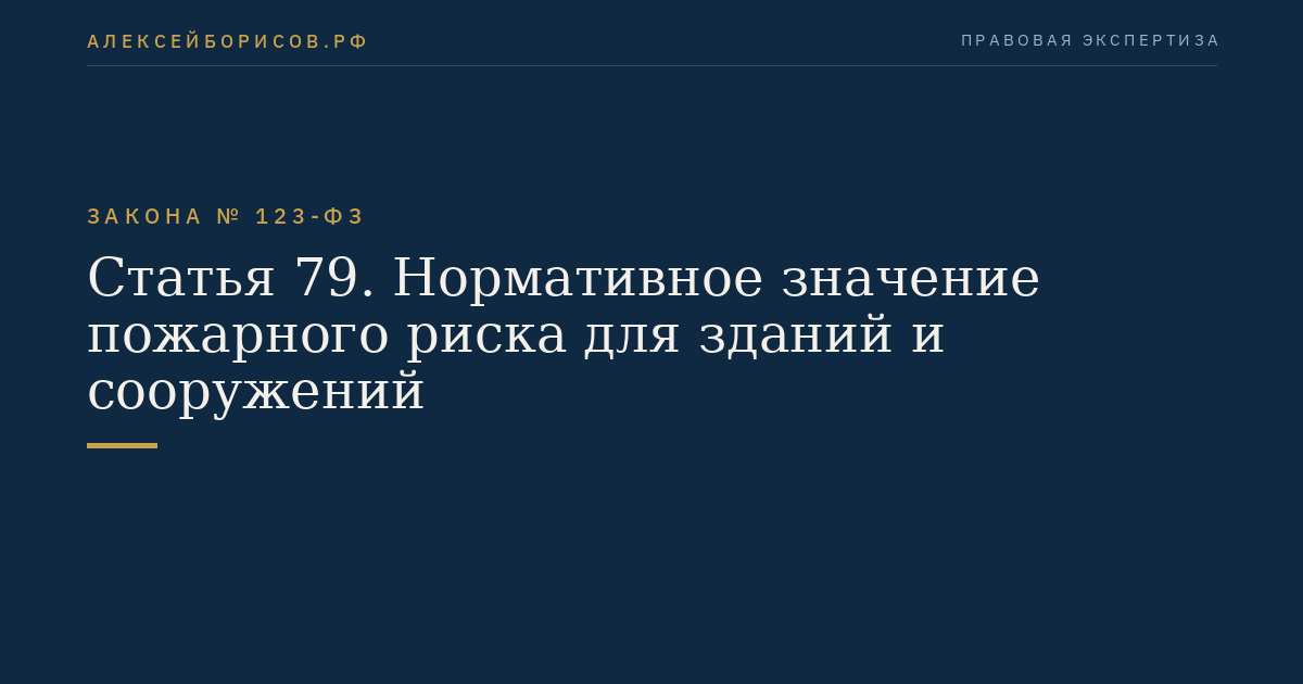 Статья 79. Нормативное значение пожарного риска для зданий и сооружений