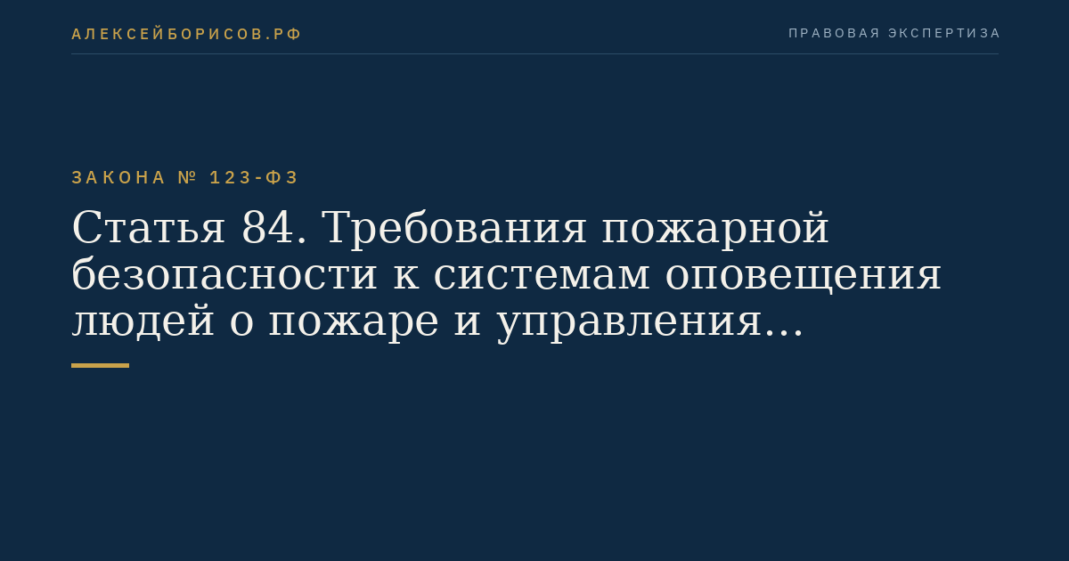 Статья 84. Требования пожарной безопасности к системам оповещения людей о пожаре и управления эвакуацией людей в зданиях и сооружениях