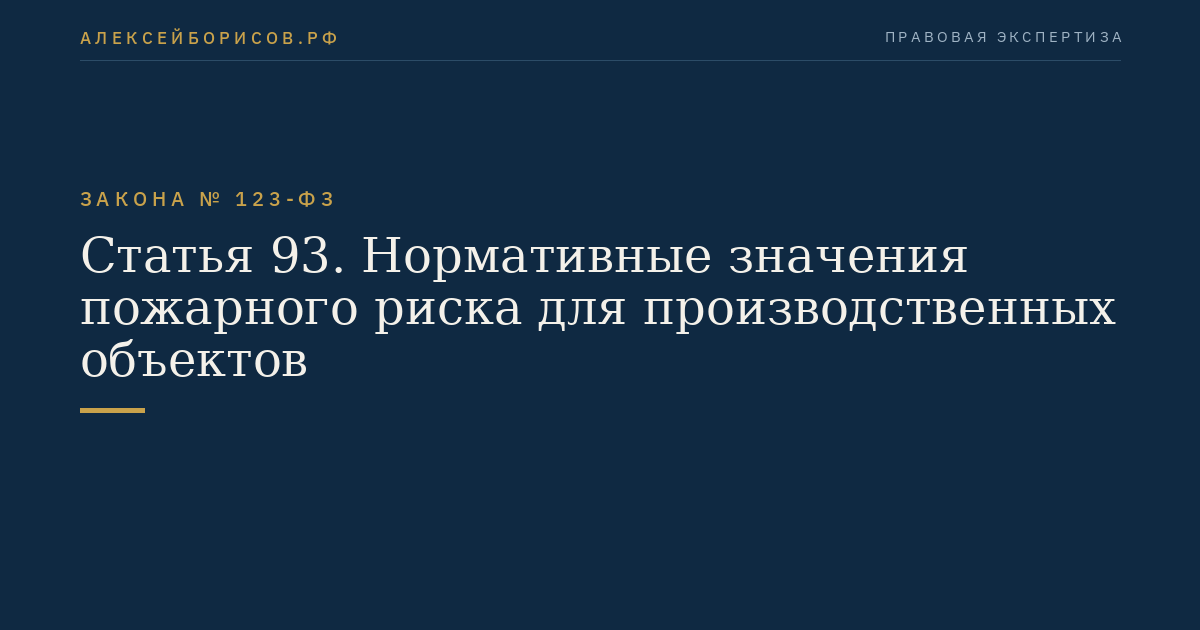 Статья 93. Нормативные значения пожарного риска для производственных объектов