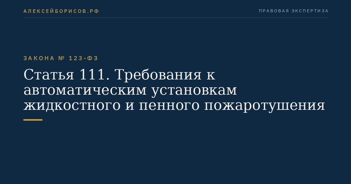 Статья 111. Требования к автоматическим установкам жидкостного и пенного пожаротушения