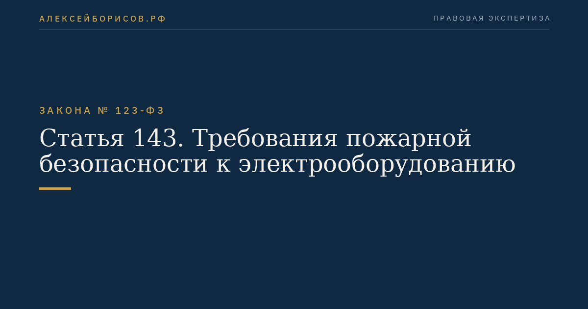 Статья 143. Требования пожарной безопасности к электрооборудованию