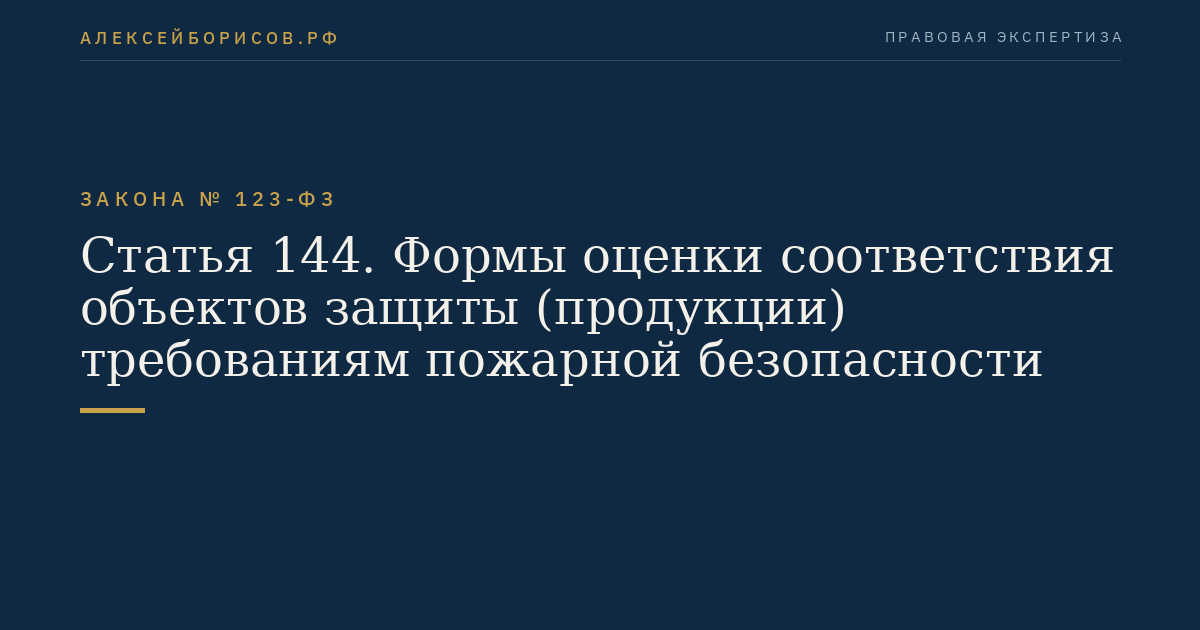 Статья 144. Формы оценки соответствия объектов защиты (продукции) требованиям пожарной безопасности
