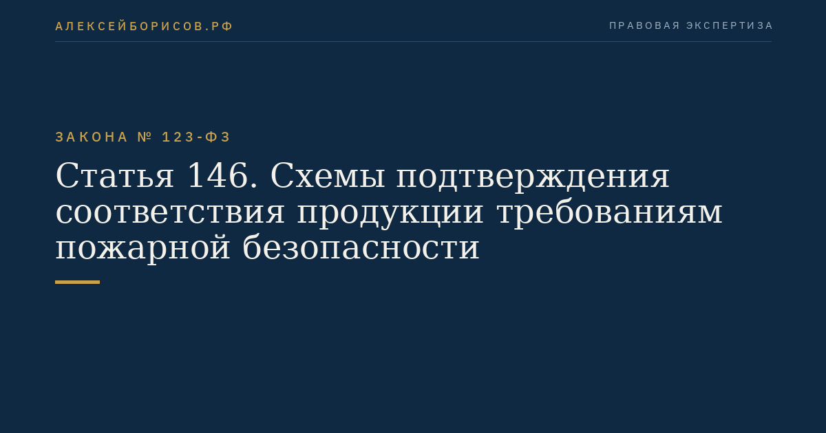 Статья 146. Схемы подтверждения соответствия продукции требованиям пожарной безопасности