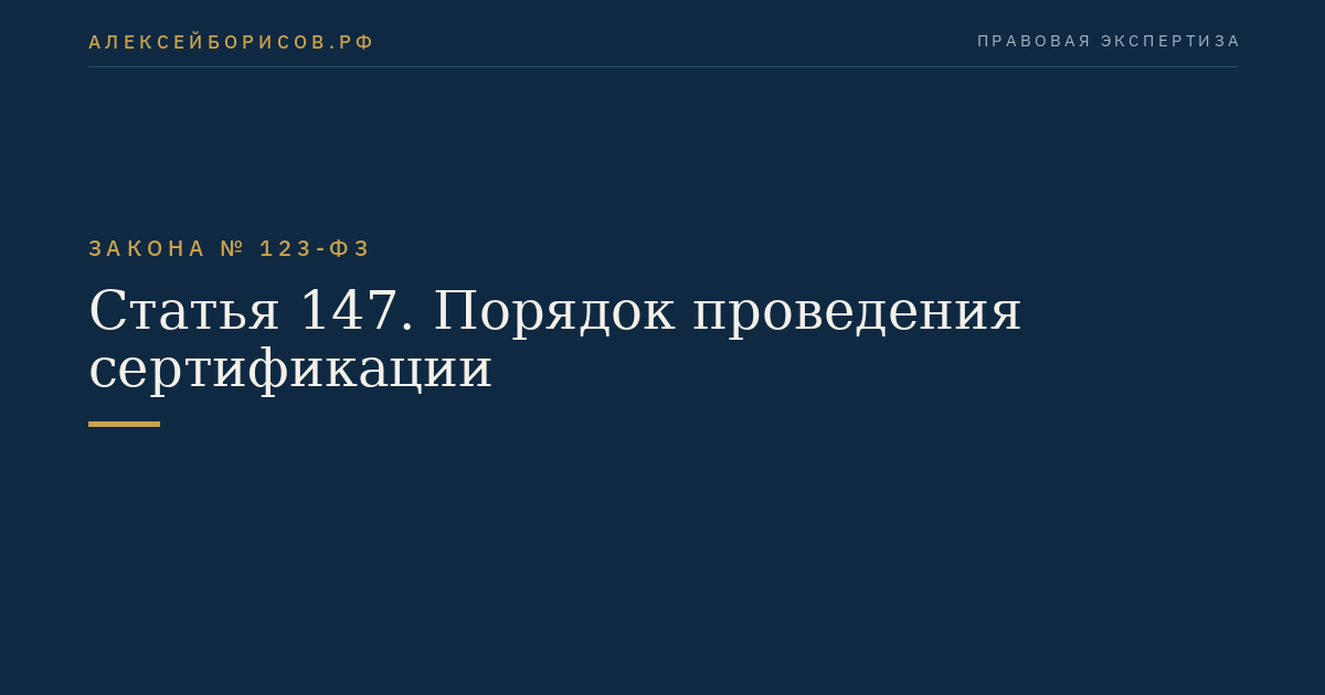 Статья 147. Порядок проведения сертификации