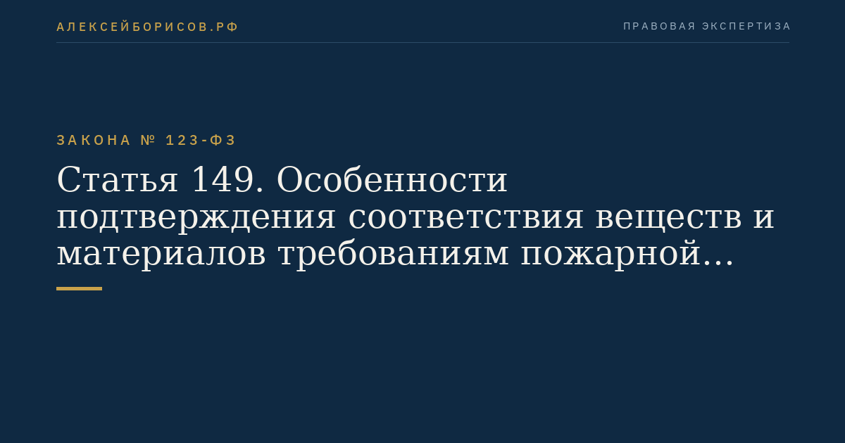Статья 149. Особенности подтверждения соответствия веществ и материалов требованиям пожарной безопасности