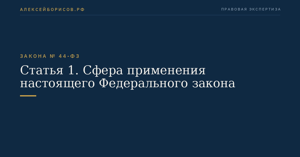 Статья 1. Сфера применения настоящего Федерального закона