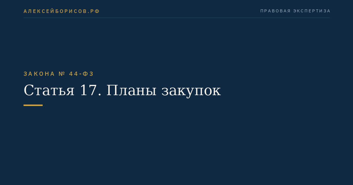 Статья 17. Планы закупок