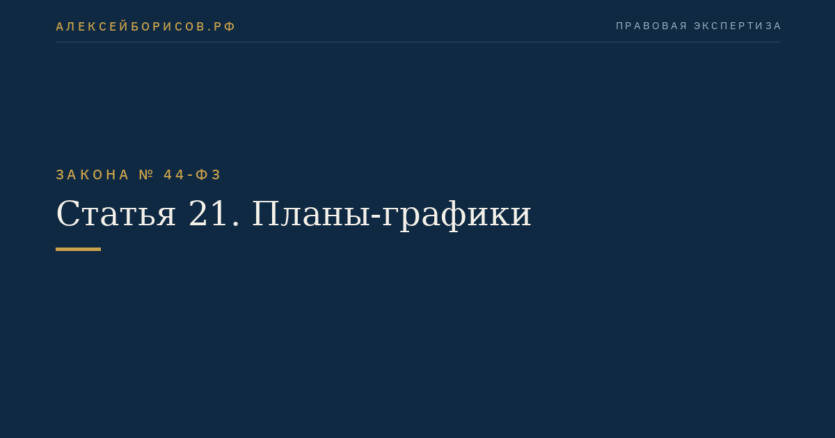 Статья 21. Планы-графики