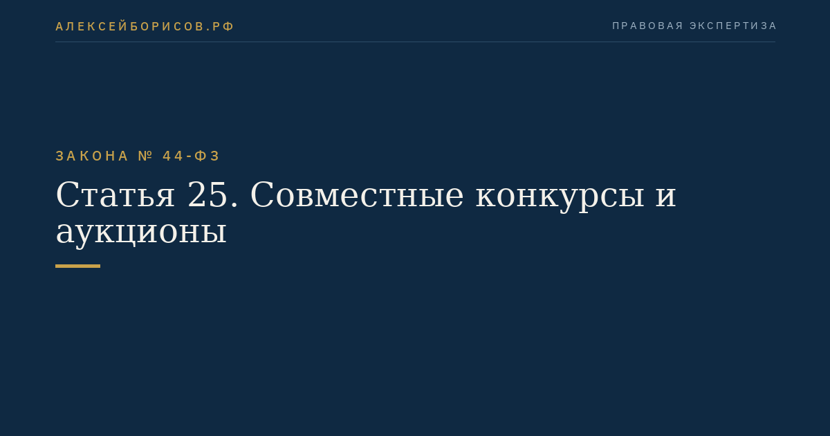 Статья 25. Совместные конкурсы и аукционы