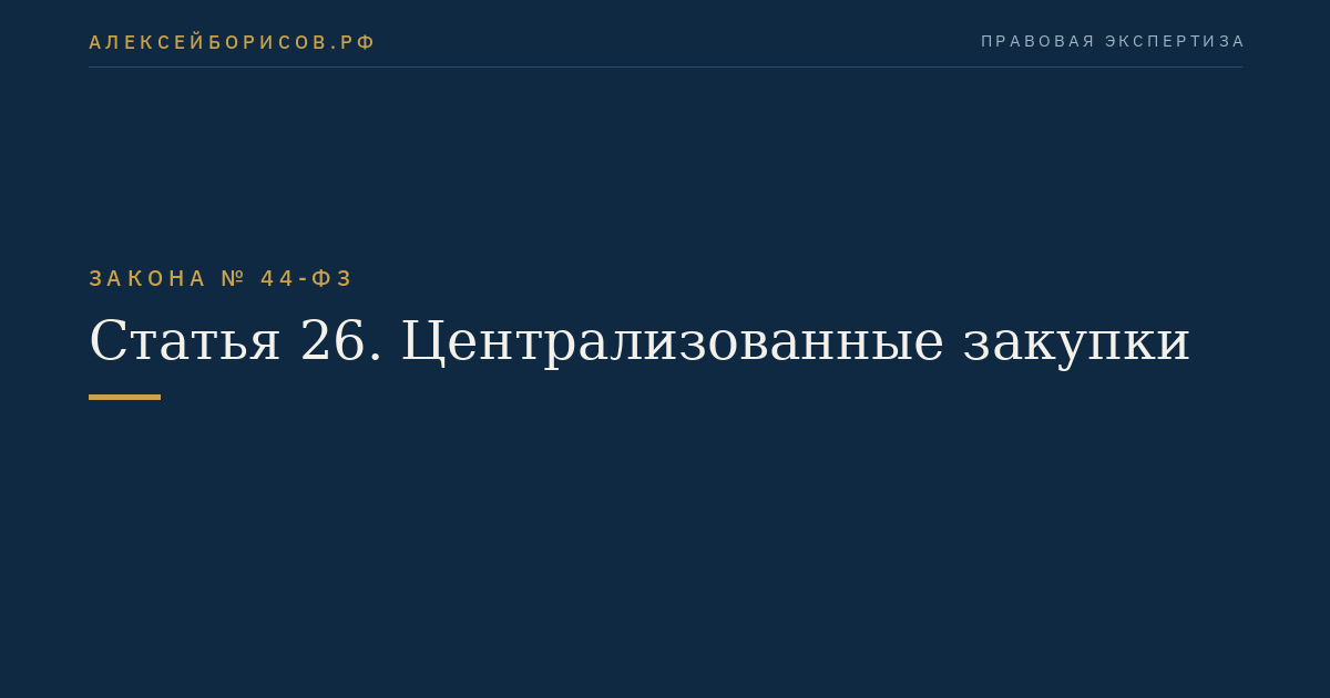 Статья 26. Централизованные закупки