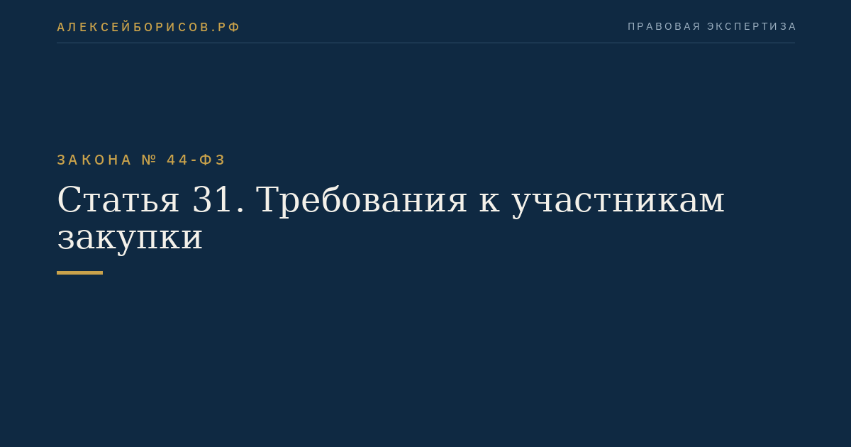 Статья 31. Требования к участникам закупки