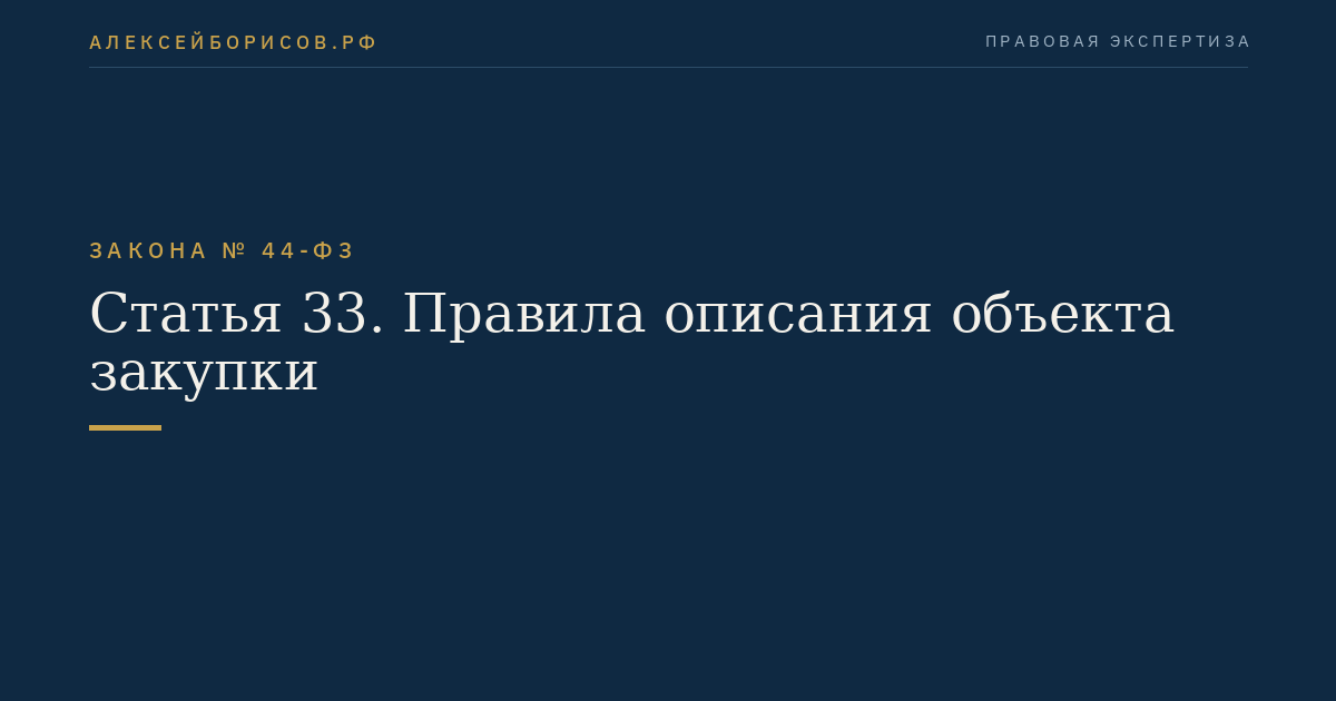 Статья 33. Правила описания объекта закупки