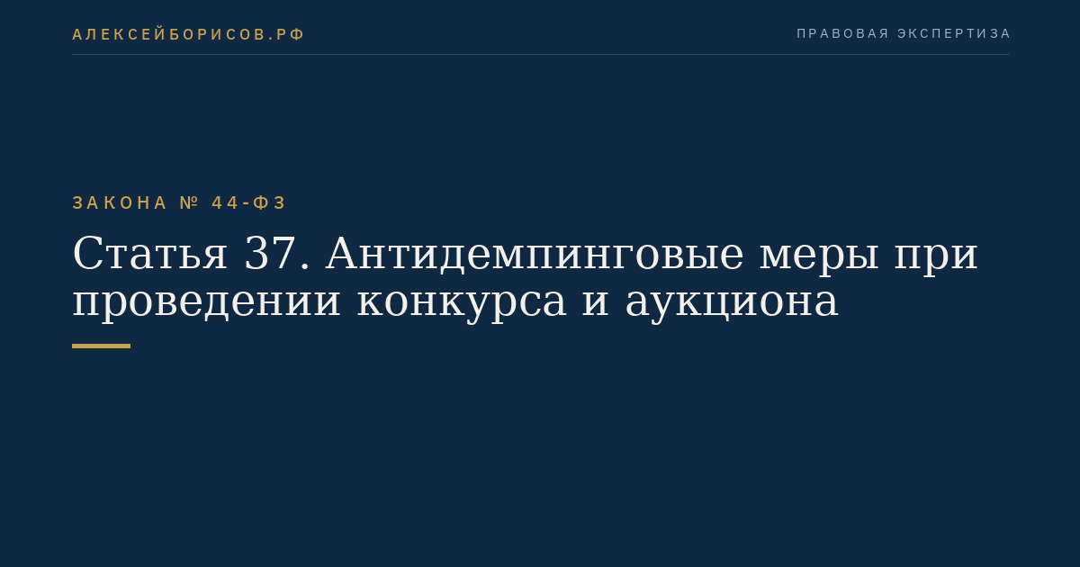 Статья 37. Антидемпинговые меры при проведении конкурса и аукциона