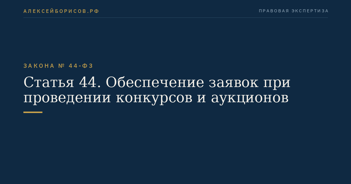 Статья 44. Обеспечение заявок при проведении конкурсов и аукционов