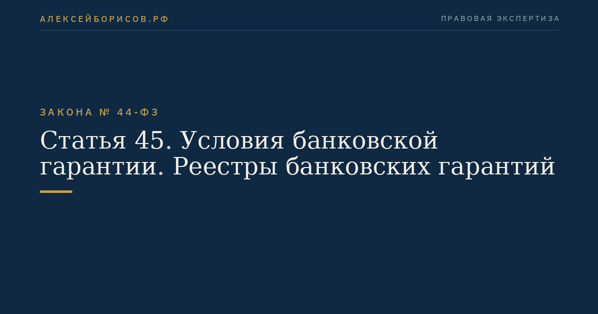 Статья 45. Условия банковской гарантии. Реестры банковских гарантий