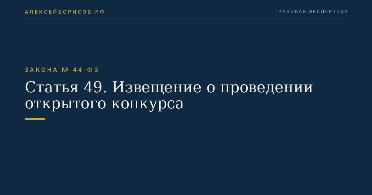 Статья 49. Извещение о проведении открытого конкурса