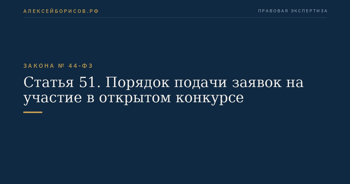 Статья 51. Порядок подачи заявок на участие в открытом конкурсе