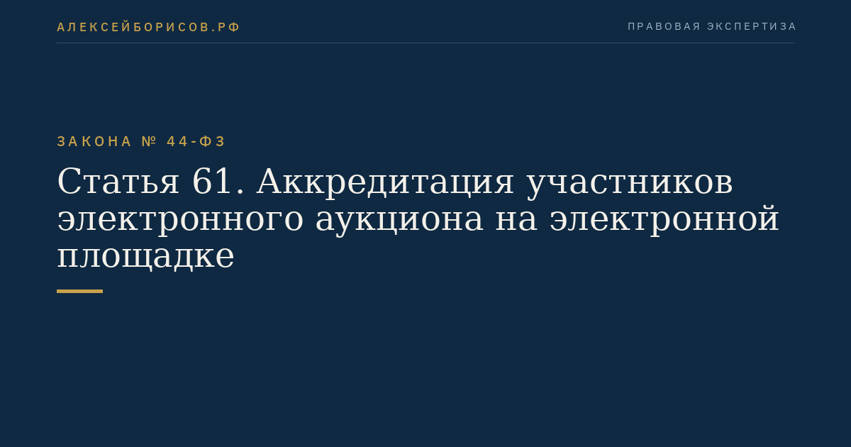 Статья 61. Аккредитация участников электронного аукциона на электронной площадке