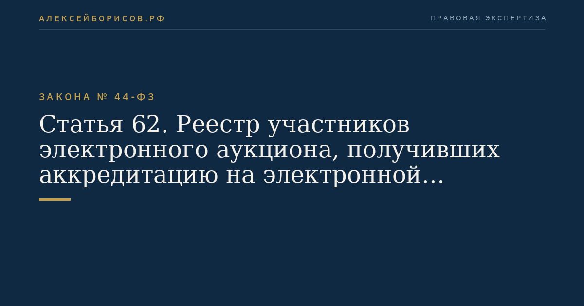 Статья 62. Реестр участников электронного аукциона, получивших аккредитацию на электронной площадке