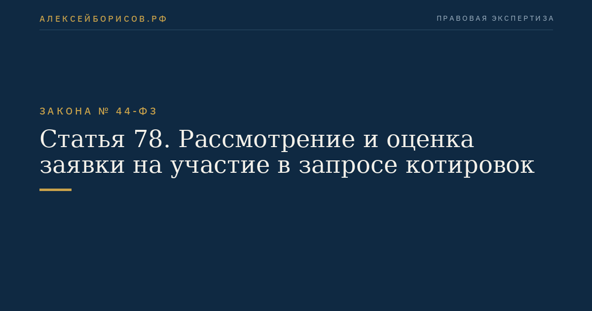 Статья 78. Рассмотрение и оценка заявки на участие в запросе котировок