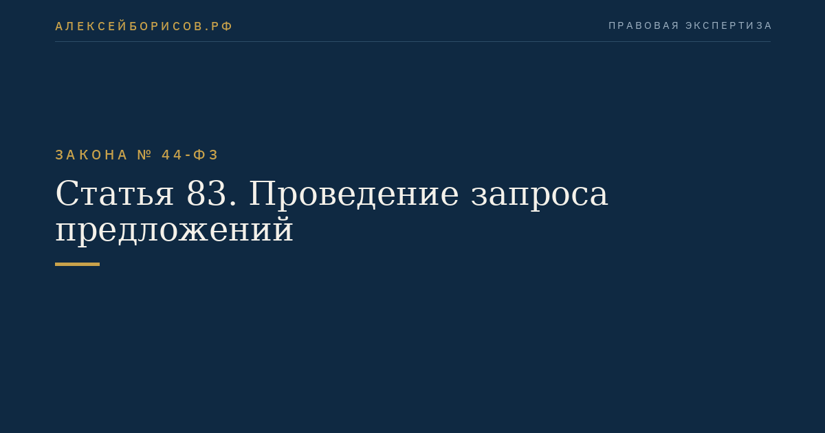 Статья 83. Проведение запроса предложений