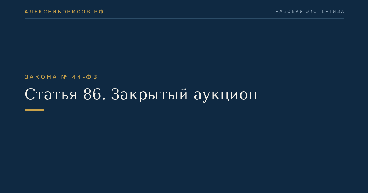 Статья 86. Закрытый аукцион
