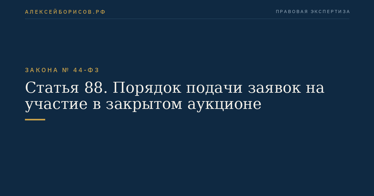Статья 88. Порядок подачи заявок на участие в закрытом аукционе