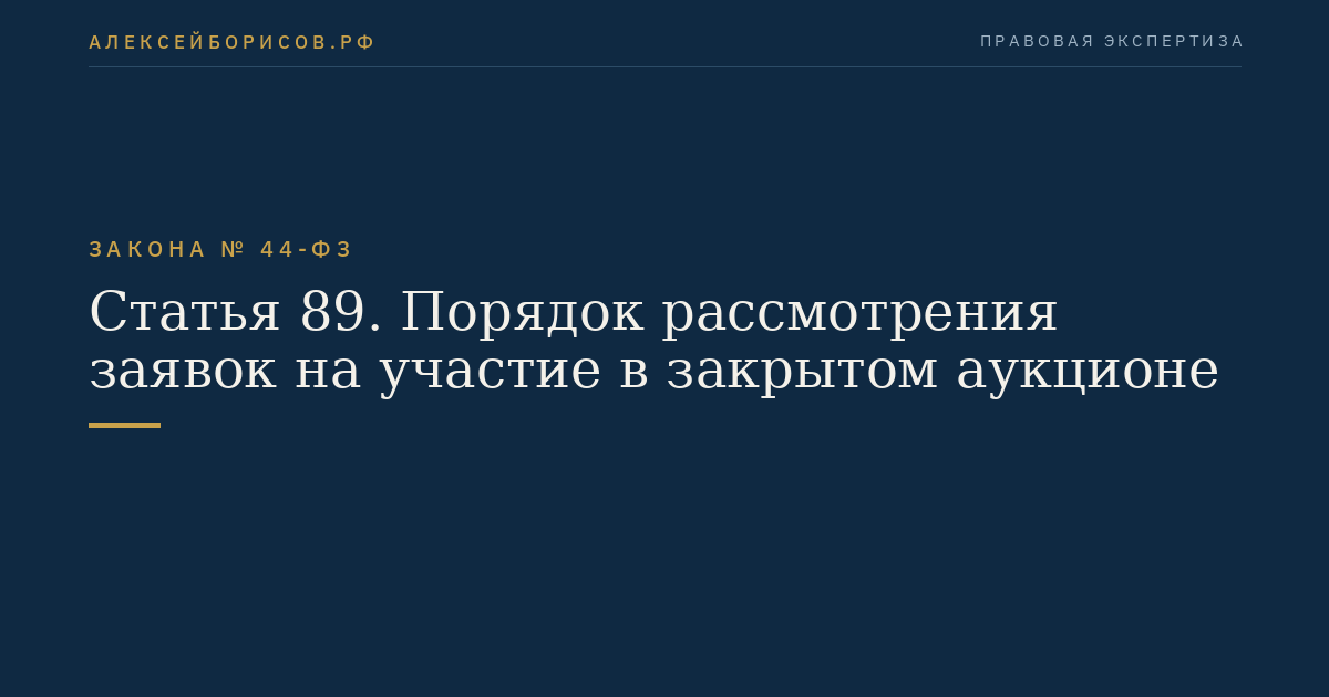 Статья 89. Порядок рассмотрения заявок на участие в закрытом аукционе