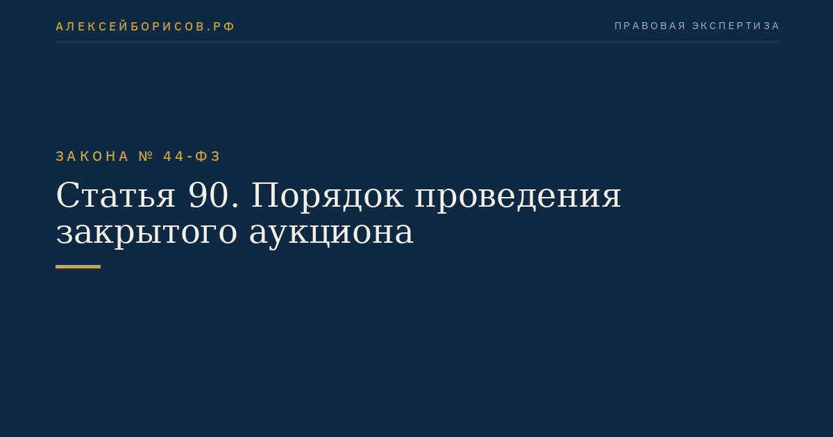 Статья 90. Порядок проведения закрытого аукциона