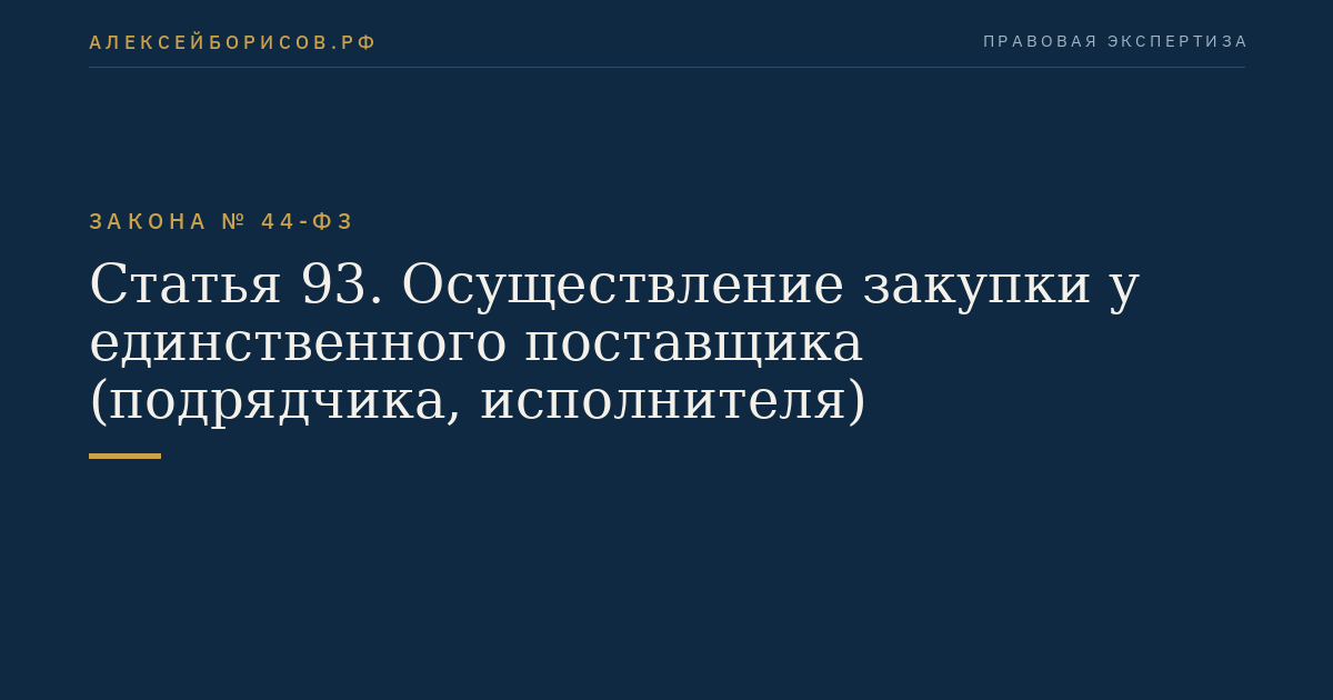 Статья 93. Осуществление закупки у единственного поставщика (подрядчика, исполнителя)