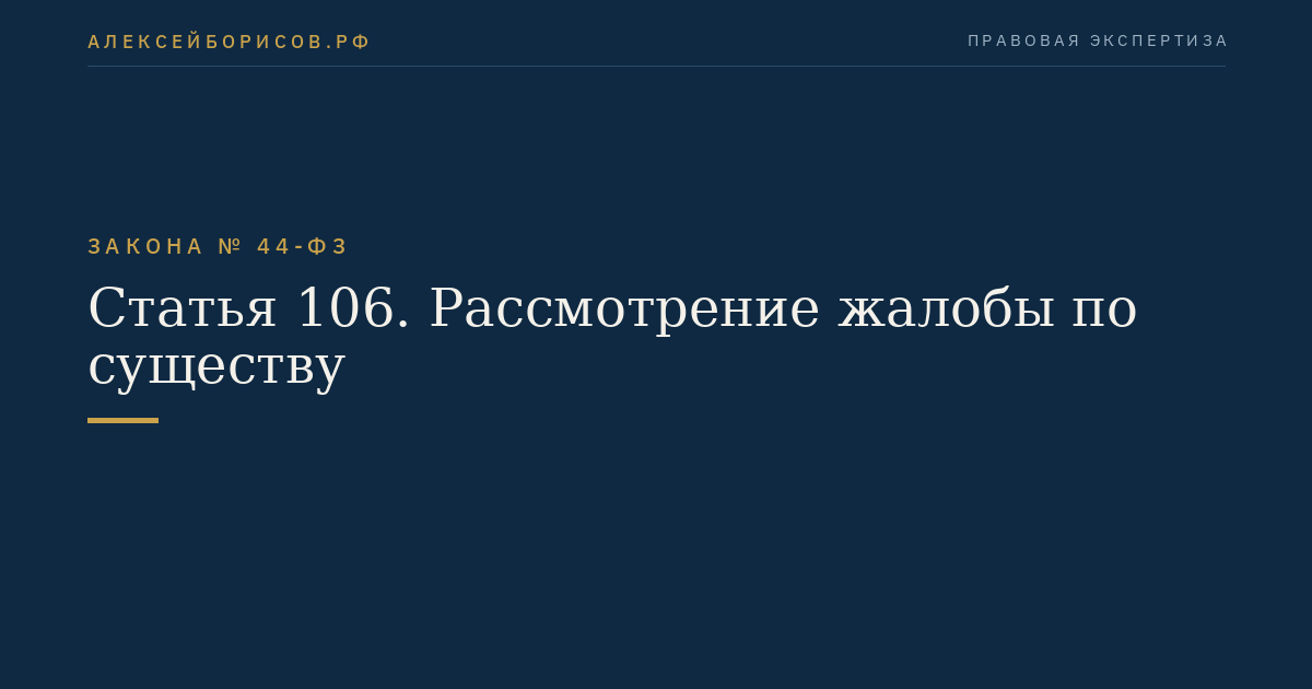 Статья 106. Рассмотрение жалобы по существу