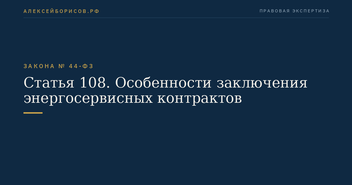 Статья 108. Особенности заключения энергосервисных контрактов