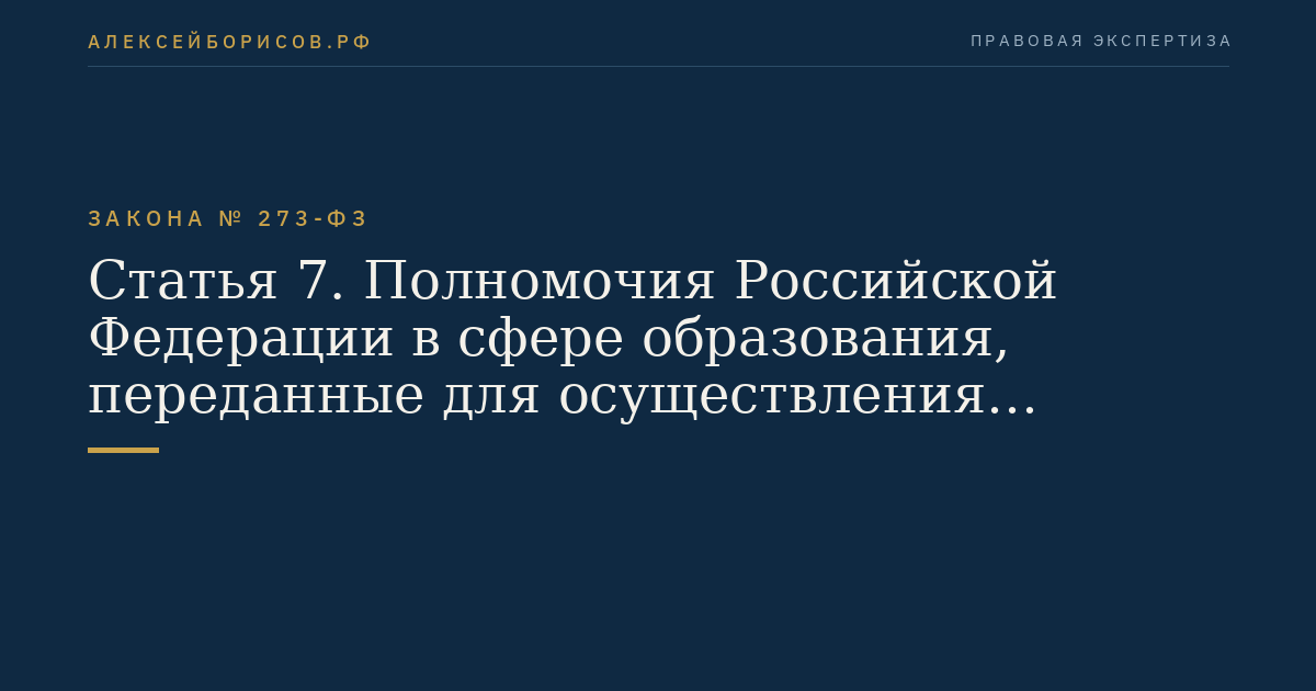 Статья 7. Полномочия Российской Федерации в сфере образования, переданные для осуществления органам государственной власти субъектов Российской Федерации