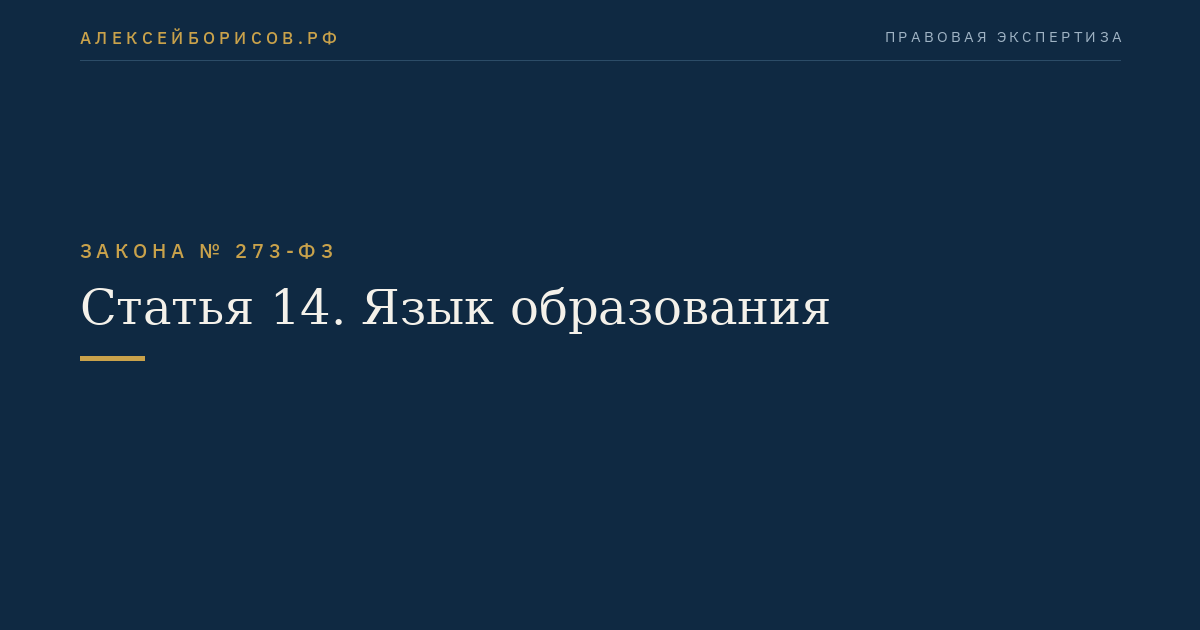 Статья 14. Язык образования