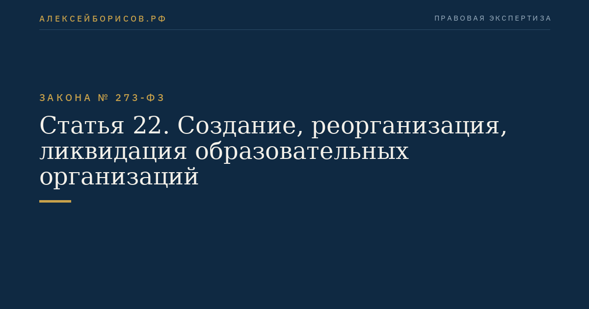 Статья 22. Создание, реорганизация, ликвидация образовательных организаций