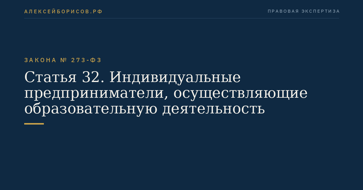 Статья 32. Индивидуальные предприниматели, осуществляющие образовательную деятельность