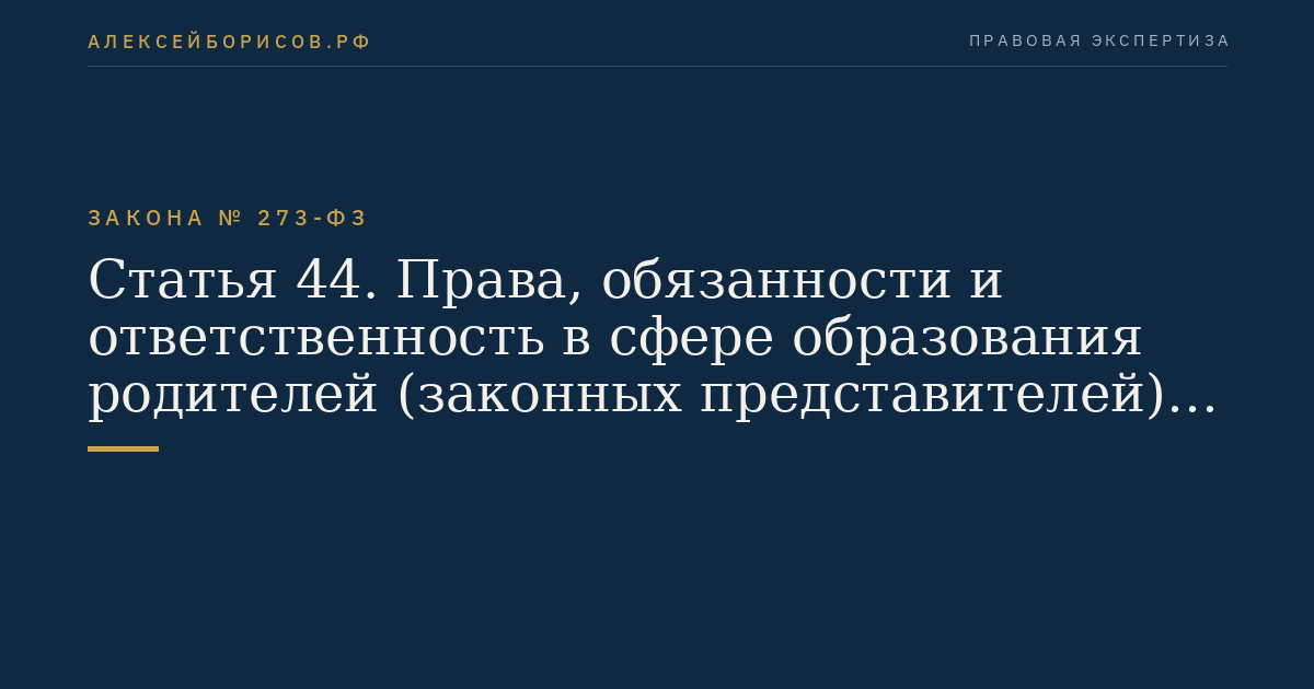 Статья 44. Права, обязанности и ответственность в сфере образования родителей (законных представителей) несовершеннолетних обучающихся
