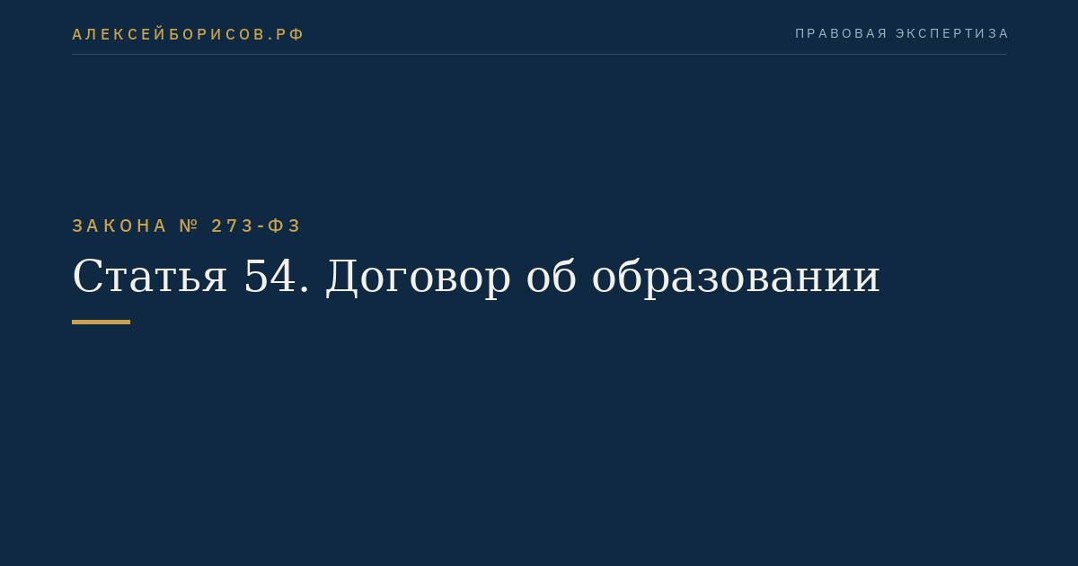 Статья 54. Договор об образовании