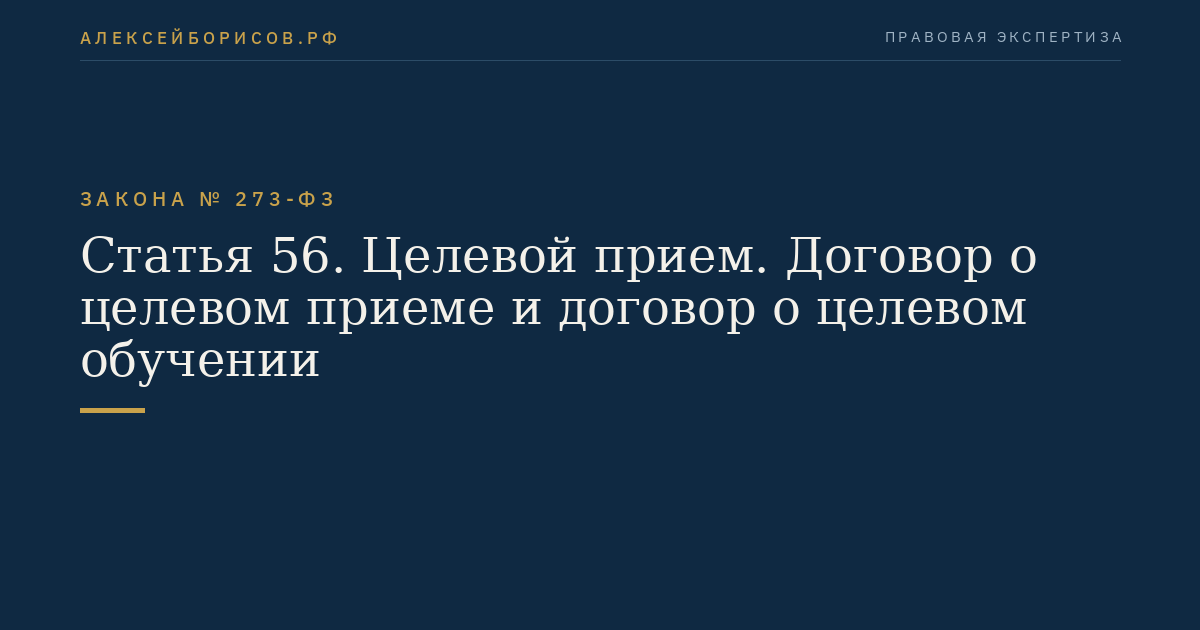 Статья 56. Целевой прием. Договор о целевом приеме и договор о целевом обучении